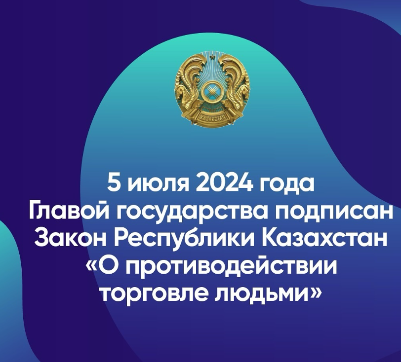 Закон РК " О противодействии торговле людьми"