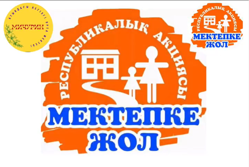 “Мектепке жол-2024”