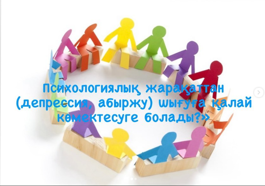 "Психологиялық жарақаттан ( депрессия,абыржу) шығұга қалай көмектесуге болады"