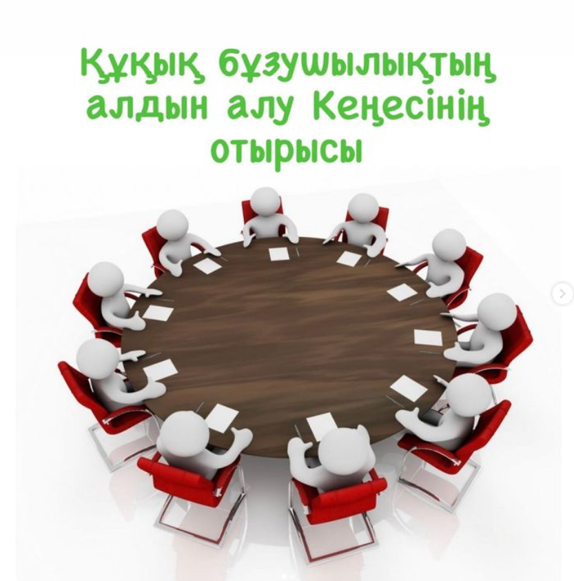 Құқық бұзушылықтың алдын алу Кеңесінің 5-ші отырысы.