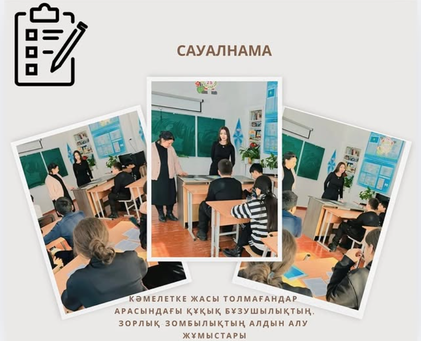 «Кәмелетке жасы толмағандар  арасындағы құқық бұзушылықтың, зорлық-зомбылықтың алдын алу  жұмыстары»