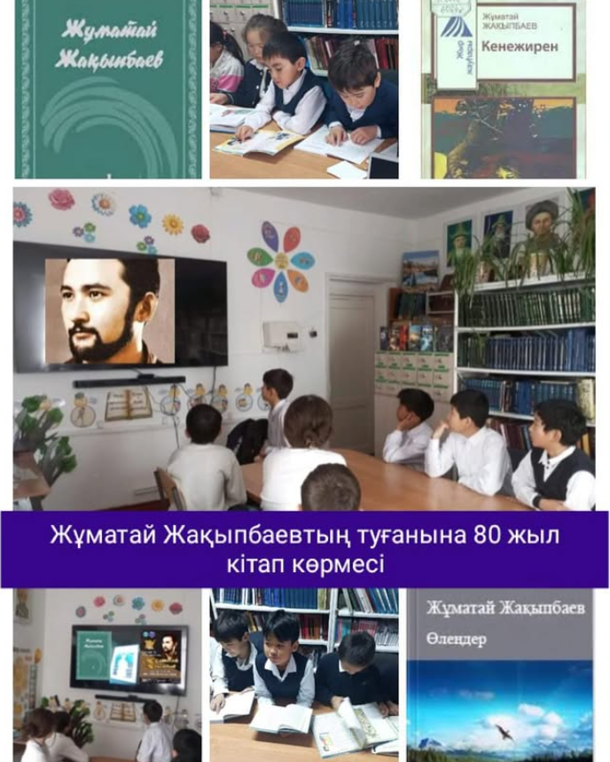 Жұматай Жақыпбаевтың туғанына 80 жыл кітап көрмесі