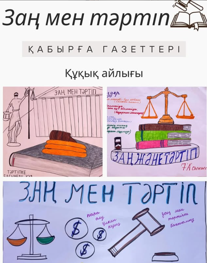 Заң мен тәртіп-қабырға газеттері