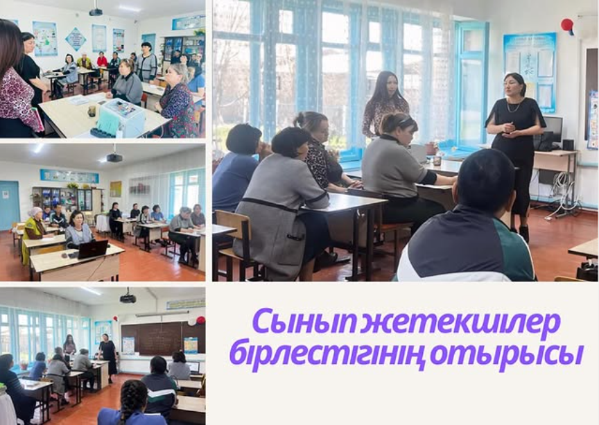 Сынып жетекшілер бірлестігінің отырысы